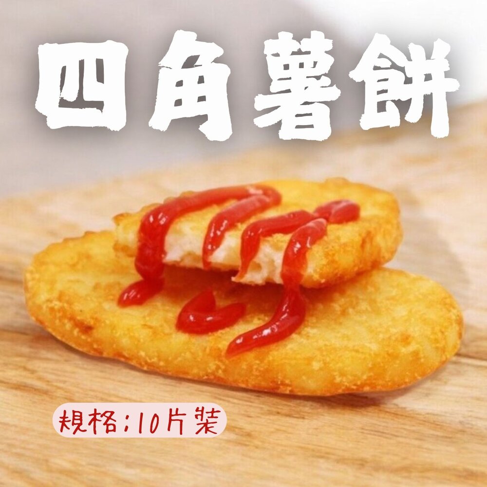 25565083653-麥當當薯餅  四角薯餅 早餐薯餅 馬鈴薯餅 橢圓薯餅(630g/10片裝)