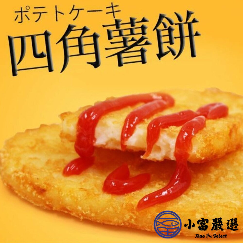 麥當當薯餅 四角薯餅 早餐薯餅 馬鈴薯餅 橢圓薯餅(630g/10片裝)-圖片-3