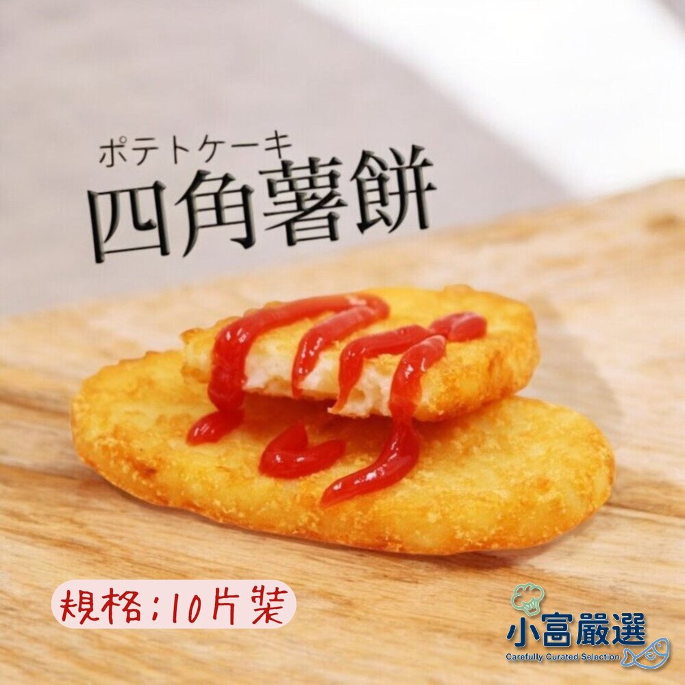 25565083653-麥當當薯餅  四角薯餅 早餐薯餅 馬鈴薯餅(630g/10片裝)