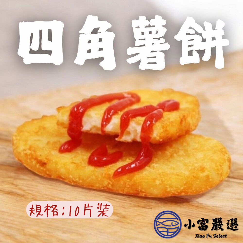 麥當當薯餅四角薯餅早餐薯餅馬鈴薯餅橢圓薯餅(630g/10片裝)