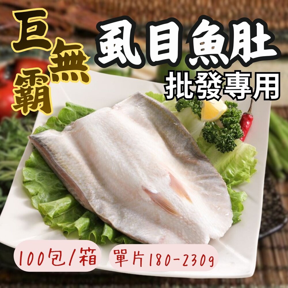 25616150587-2B-【批發專用】台南巨無霸虱目魚肚 (100片/箱) 無刺虱目魚肚