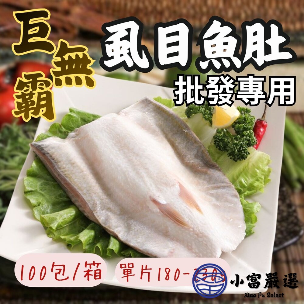 【批發專用】台南巨無霸虱目魚肚(100片/箱)無刺虱目魚肚