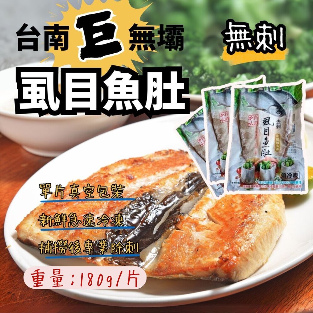 25616150587-無刺虱目魚肚 台南巨無霸虱目魚肚 (180-230g/片)