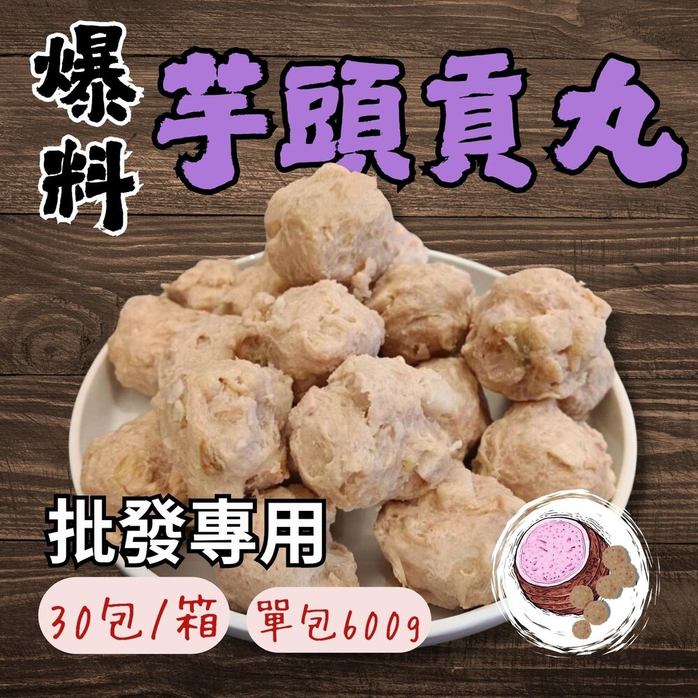 25616478266-2B-【批發專用】爆料芋頭貢丸 芋頭丸子 芋頭火鍋丸 (30包/箱)