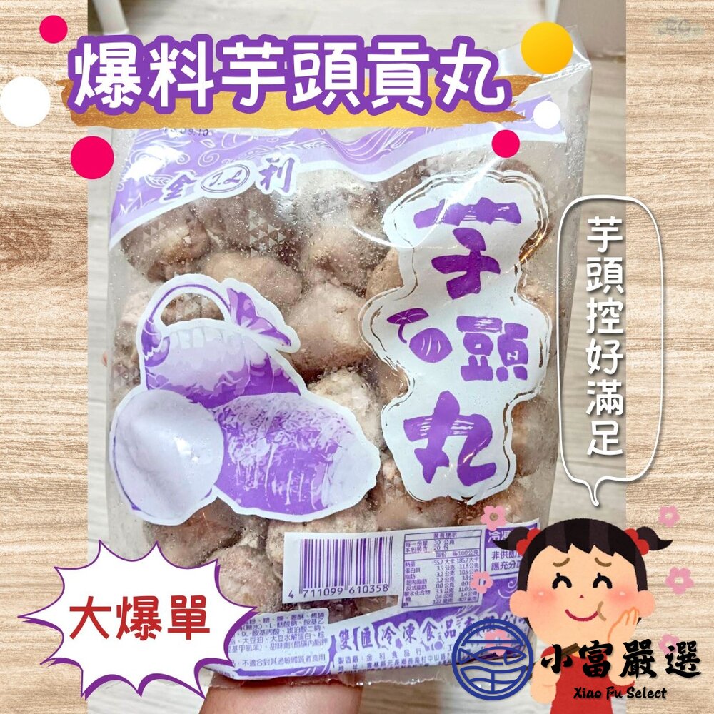 【批發專用】爆料芋頭貢丸 芋頭丸子 芋頭火鍋丸 (30包/箱)-圖片-1
