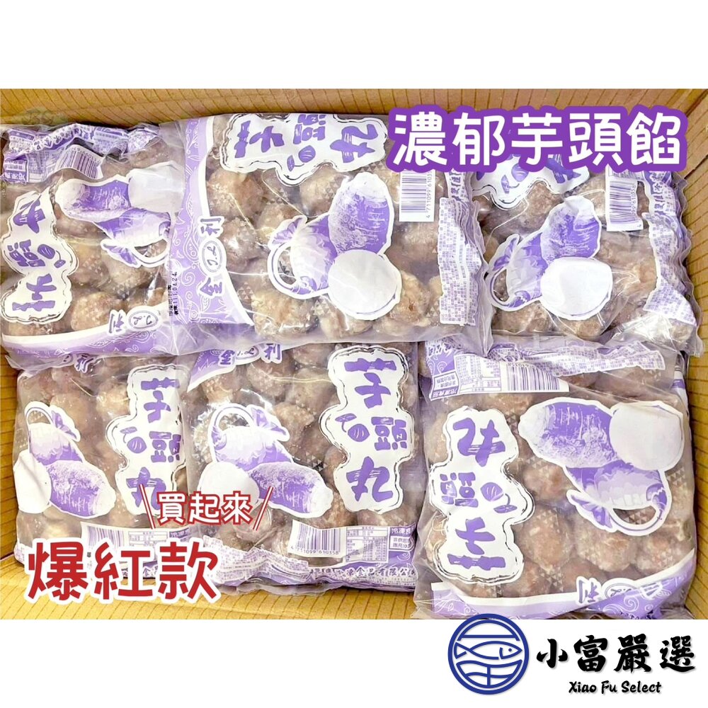 【批發專用】爆料芋頭貢丸 芋頭丸子 芋頭火鍋丸 (30包/箱)-圖片-11