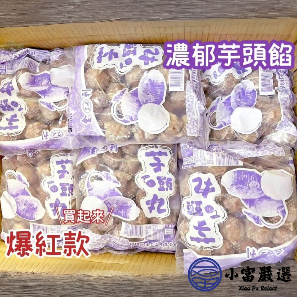 【批發專用】爆料芋頭貢丸 芋頭丸子 芋頭火鍋丸 (30包/箱)-圖片-3