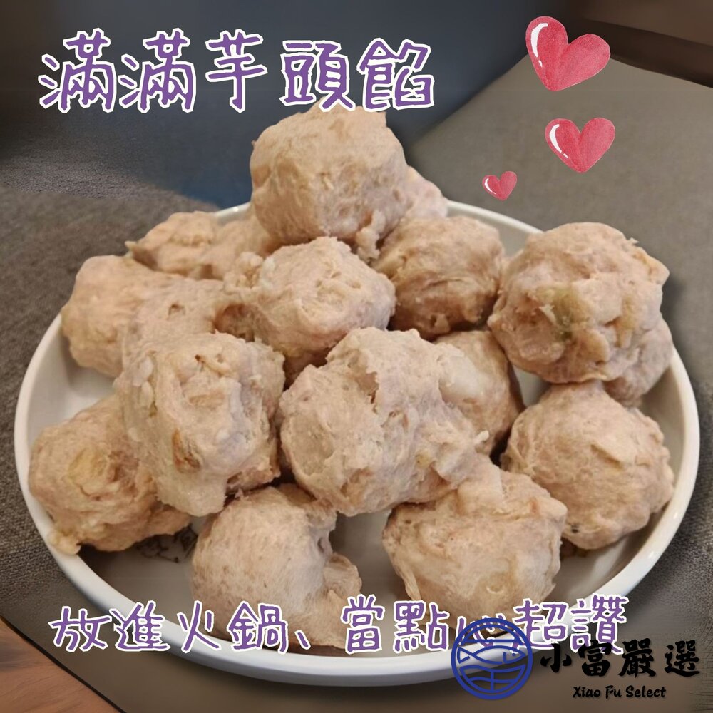 【批發專用】爆料芋頭貢丸 芋頭丸子 芋頭火鍋丸 (30包/箱)-圖片-4