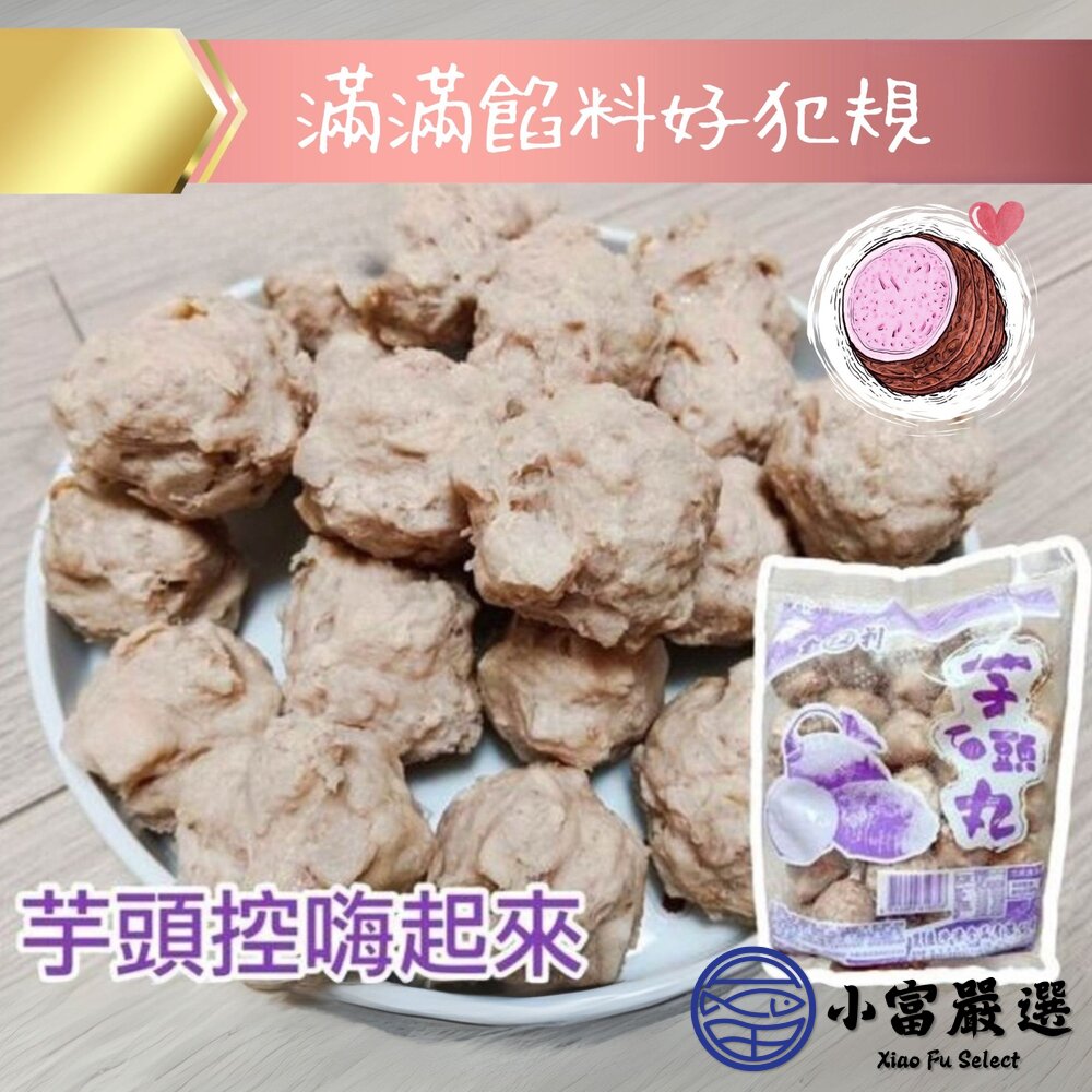 【批發專用】爆料芋頭貢丸 芋頭丸子 芋頭火鍋丸 (30包/箱)-圖片-5