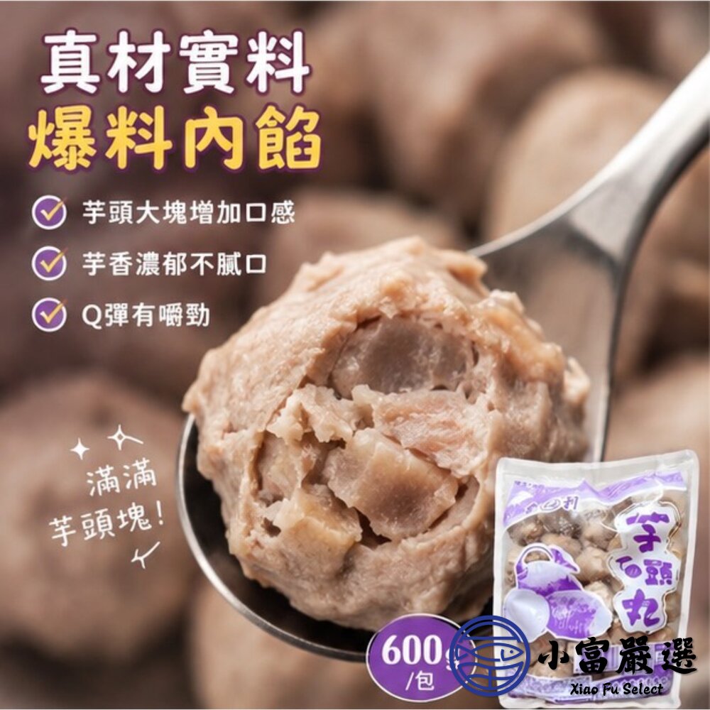 【批發專用】爆料芋頭貢丸 芋頭丸子 芋頭火鍋丸 (30包/箱)-圖片-8