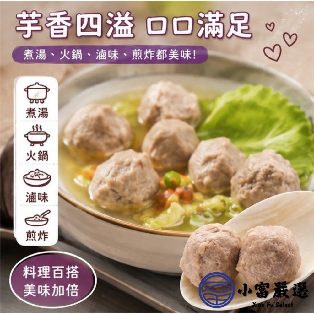 【批發專用】爆料芋頭貢丸 芋頭丸子 芋頭火鍋丸 (30包/箱)-圖片-9