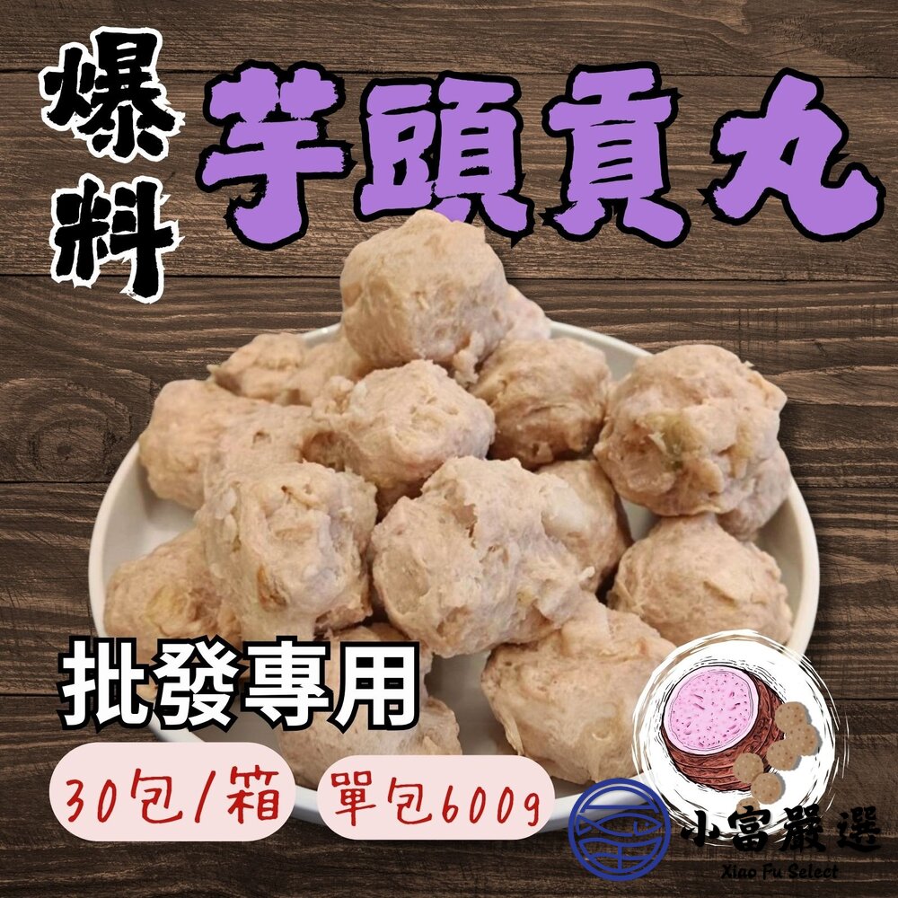 【批發專用】爆料芋頭貢丸 芋頭丸子 芋頭火鍋丸 (30包/箱) 封面照片