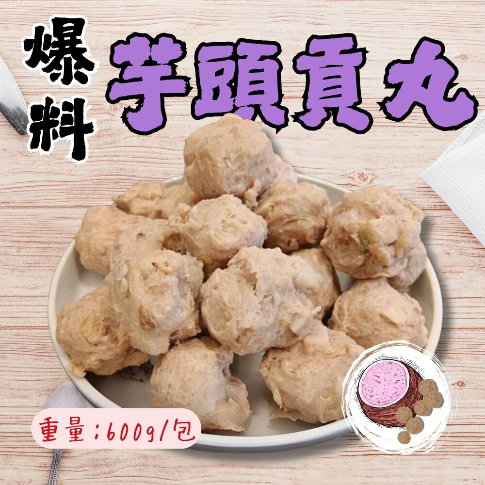 25616478266-爆料芋頭貢丸 芋頭丸子 芋頭火鍋丸 (600g/包)