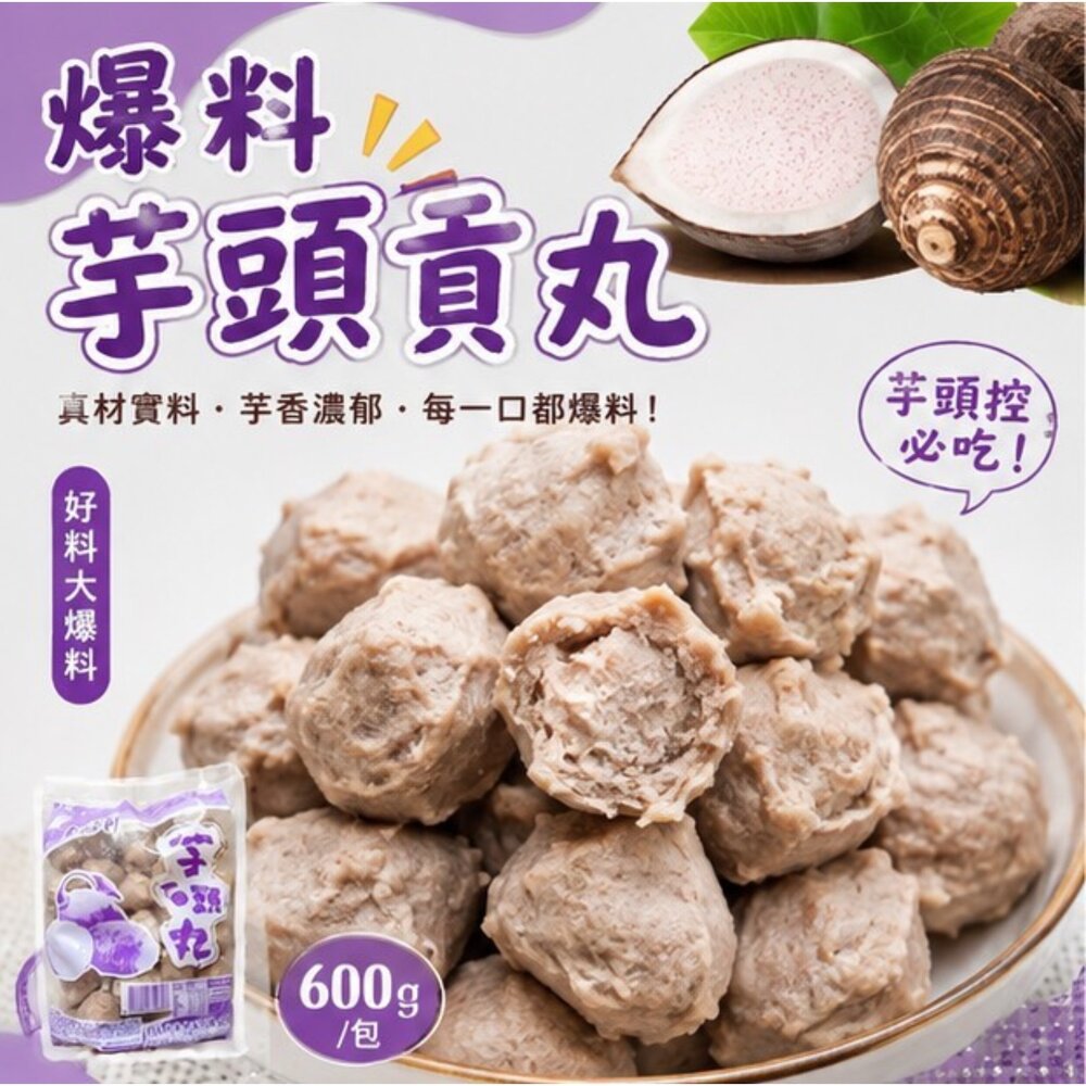 25616478266-爆料芋頭貢丸 芋頭丸子 芋頭火鍋丸 (600g/包)