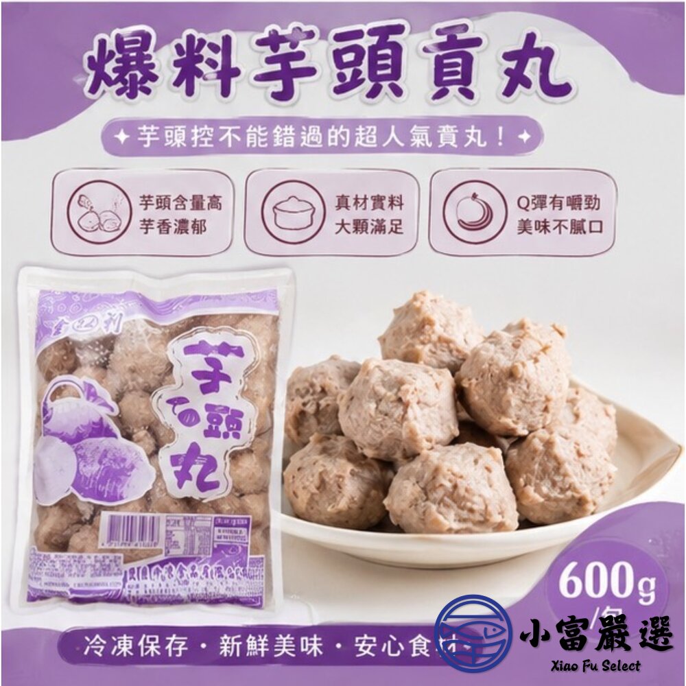 爆料芋頭貢丸 芋頭丸子 芋頭火鍋丸 (600g/包)-圖片-11