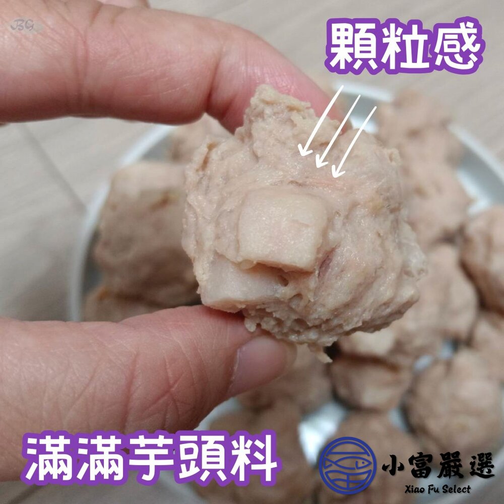爆料芋頭貢丸 芋頭丸子 芋頭火鍋丸 (600g/包)-圖片-3