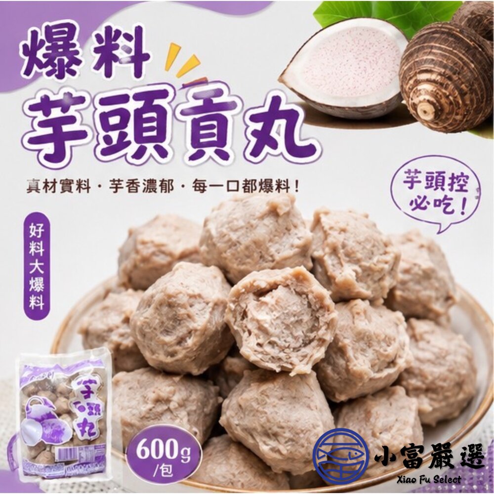 爆料芋頭貢丸 芋頭丸子 芋頭火鍋丸 (600g/包)-圖片-8