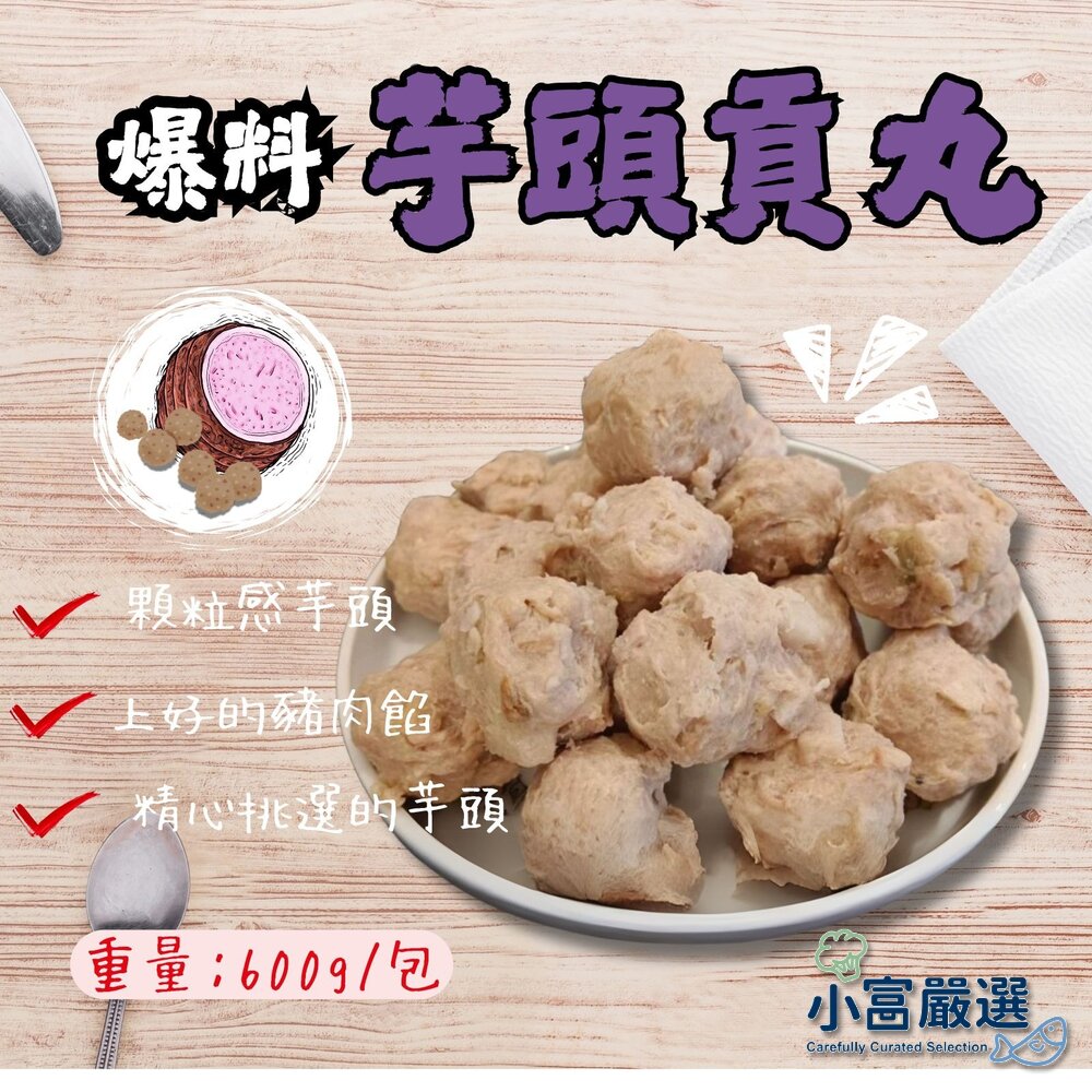 25616478266-爆料芋頭貢丸 芋頭丸子(600g/包)