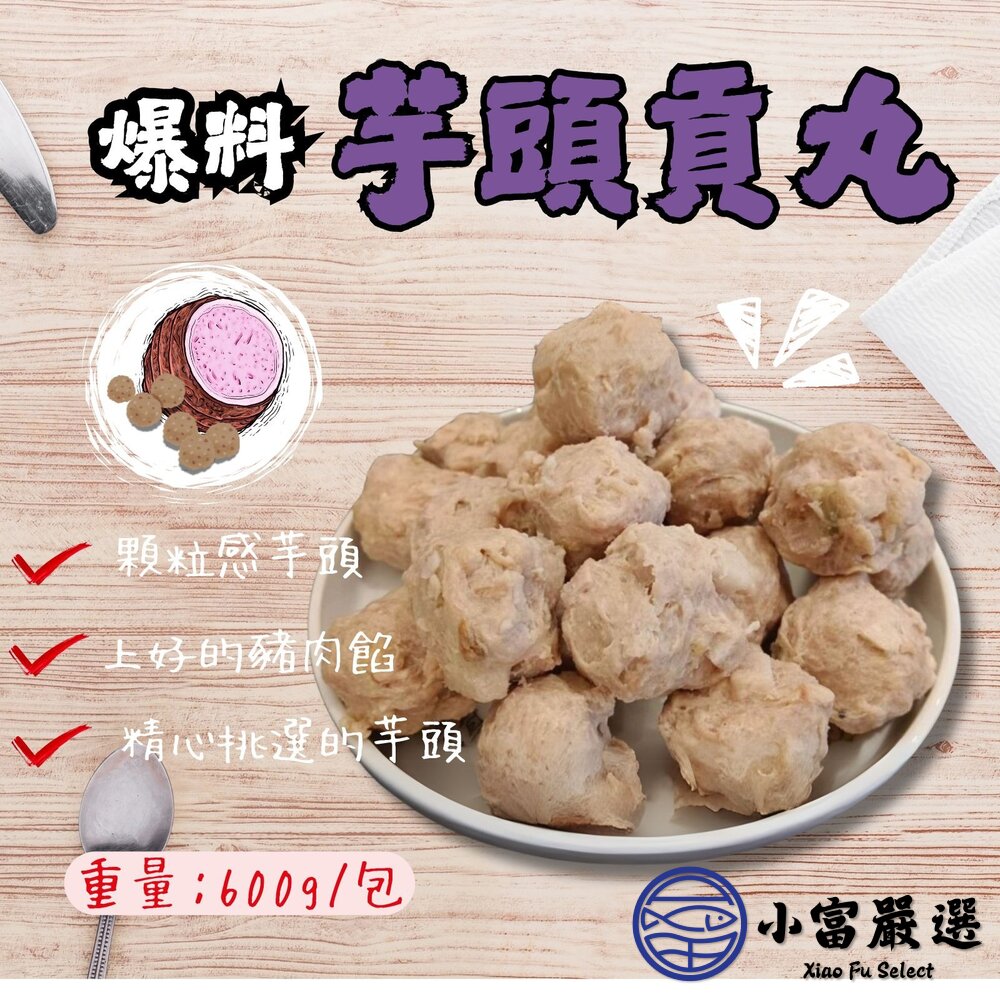 25616478266-爆料芋頭貢丸 芋頭丸子 芋頭火鍋丸 芋頭丸 (600g/包)