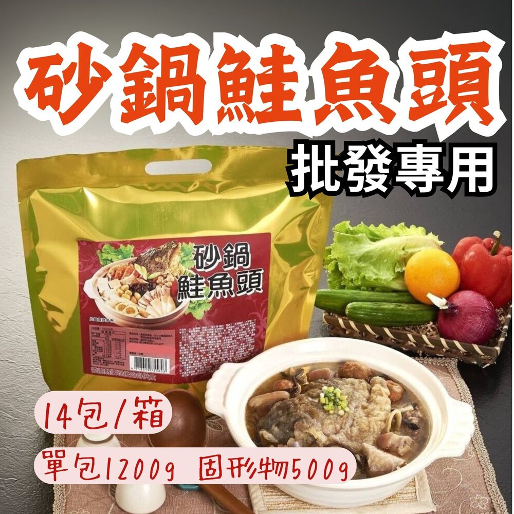 25617862592-2B-【批發專用】砂鍋魚頭 砂鍋鮭魚頭 (14包/箱) 火鍋 年菜