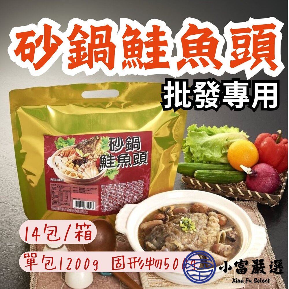 【批發專用】砂鍋魚頭砂鍋鮭魚頭(14包/箱)火鍋年菜