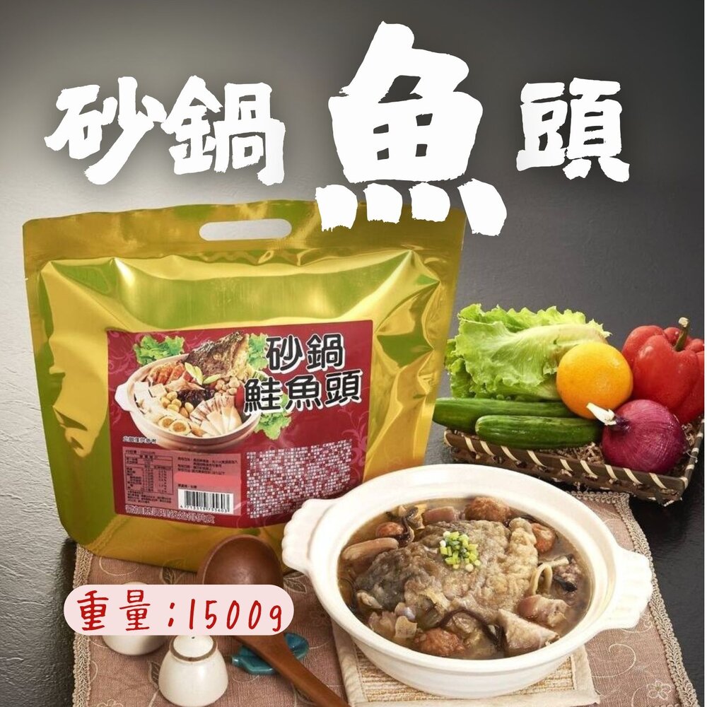 25617862592-砂鍋魚頭 砂鍋鮭魚頭 砂鍋魚頭鍋 (1500g/包)