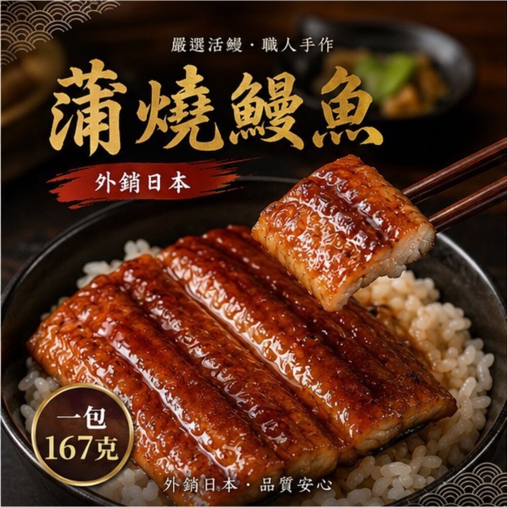 25629436549-經典蒲燒鰻 蒲燒鰻 (160g/包) 極品蒲燒鰻 鰻魚 真空包裝