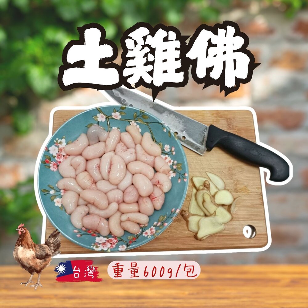 25665281500-台灣土雞佛 國產土雞佛 雞佛 (600g/包)