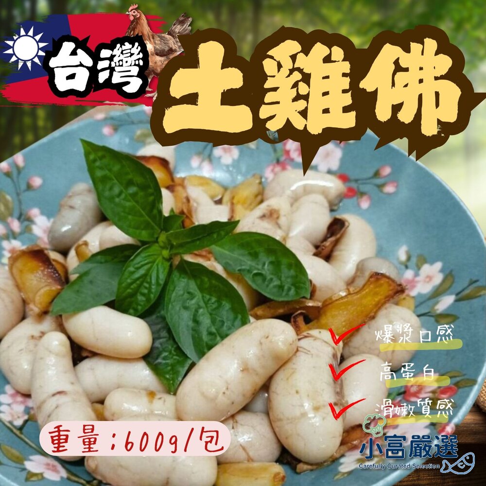 25665281500-台灣土雞佛 國產土雞佛 雞佛 (600g/包)