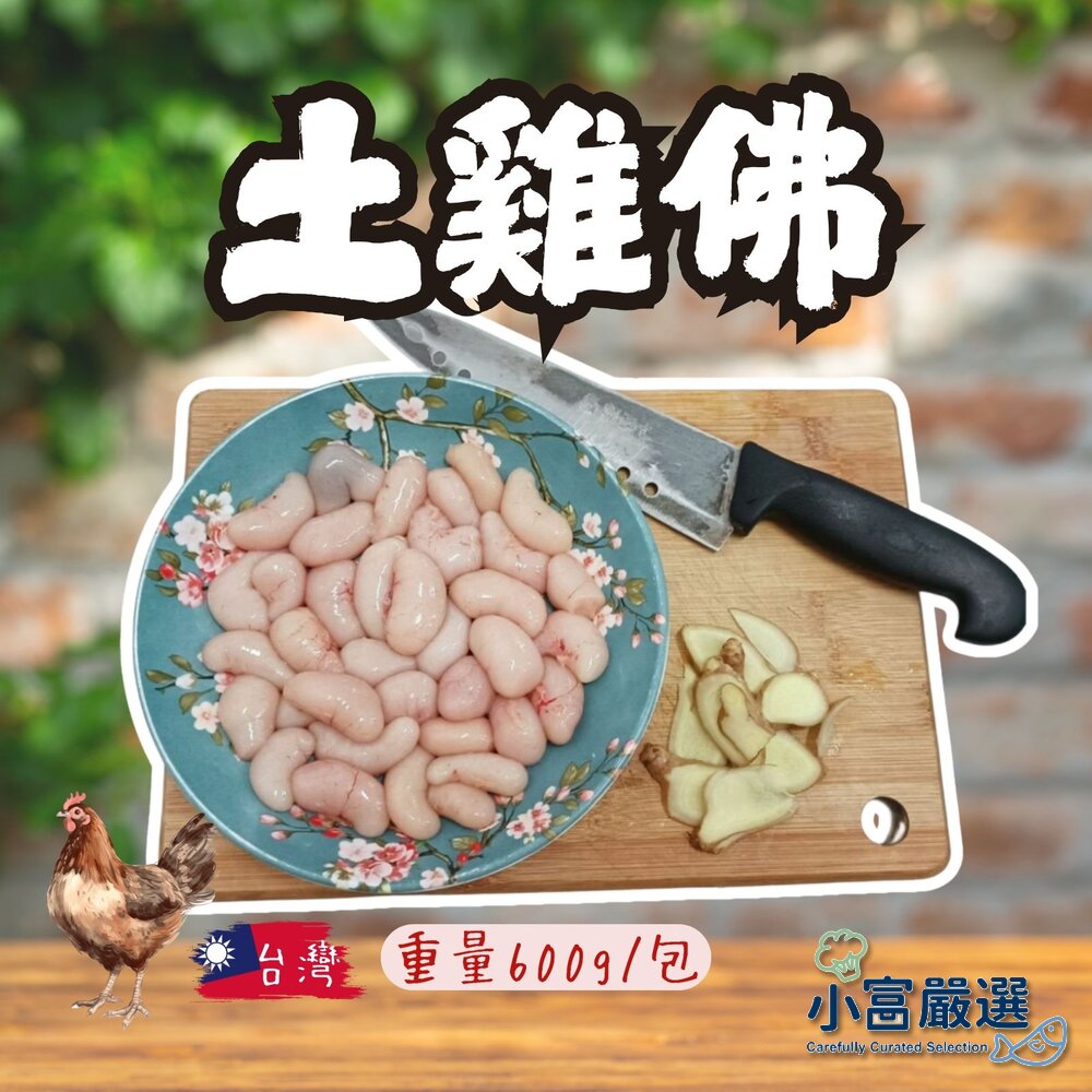 25665281500-台灣土雞佛 國產土雞佛 雞佛 (600g/包)