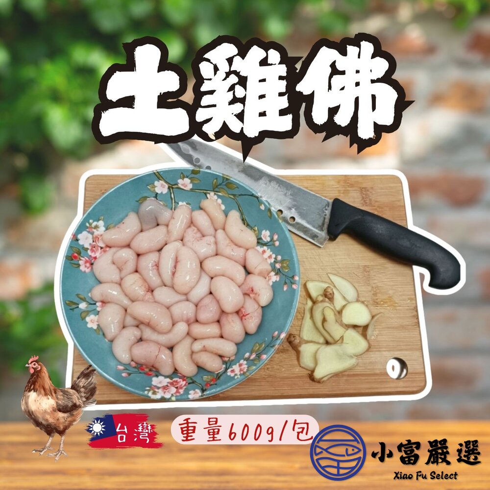 25665281500-台灣土雞佛 國產土雞佛 雞佛 (600g/包)