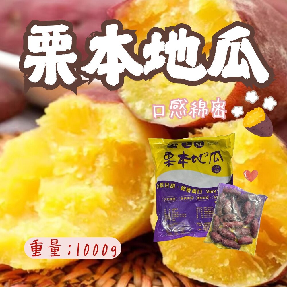 25732848884-栗香地瓜 栗本地瓜 紅皮地瓜 栗子地瓜 紅地瓜 (1000g/包)