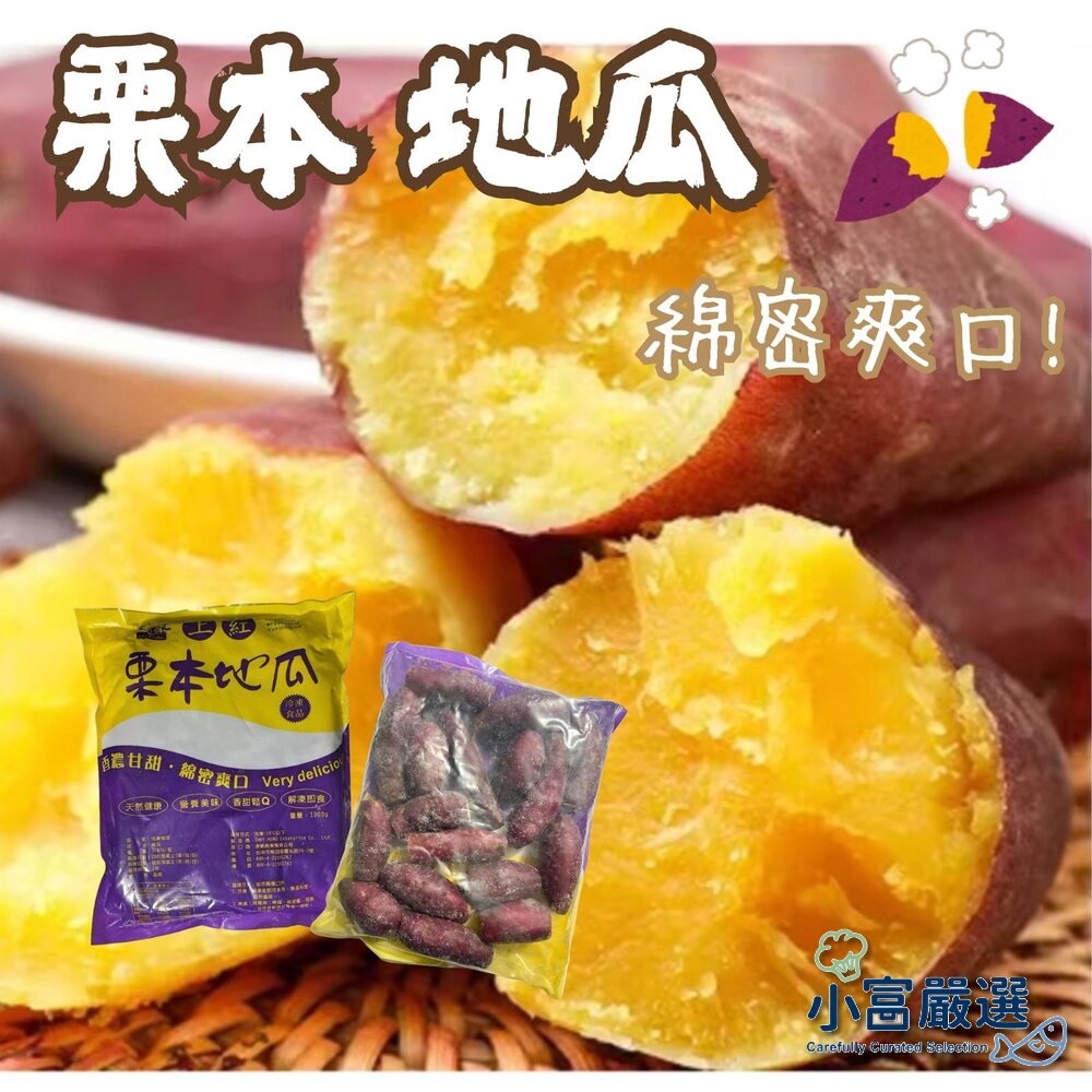 25732848884-栗香地瓜 栗本地瓜 紅皮地瓜 栗子地瓜 紅地瓜 (1000g/包)