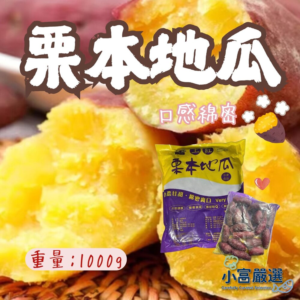 25732848884-栗香地瓜 栗本地瓜 紅皮地瓜 栗子地瓜 紅地瓜 (1000g/包)