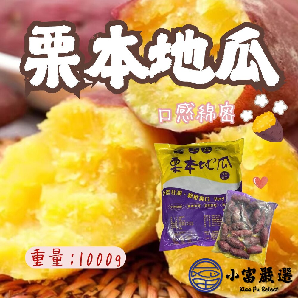 栗香地瓜 栗本地瓜 紅皮地瓜 栗子地瓜 紅地瓜 (1000g/包) 封面照片