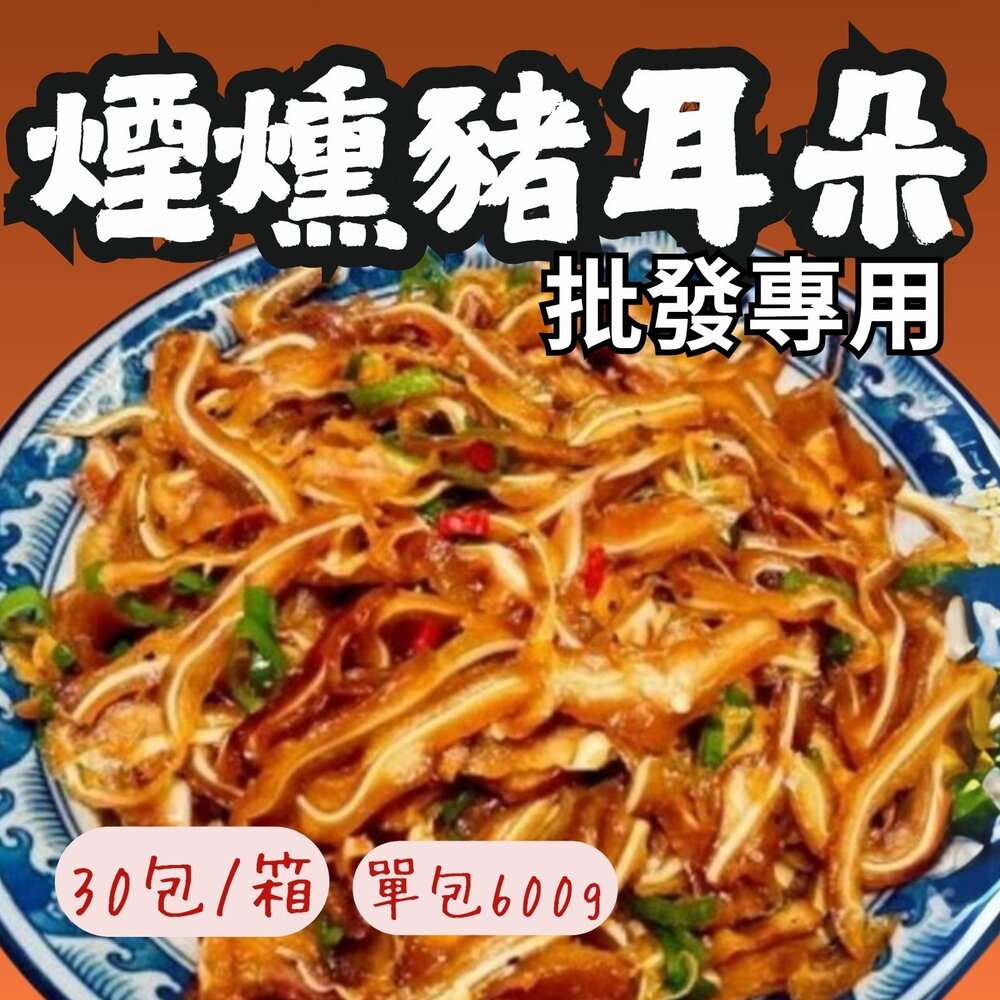 25815282969-2B-【批發專用】煙燻豬耳朵豬頭皮 煙燻豬耳絲 調味豬耳朵 (30包/箱) 真空包裝