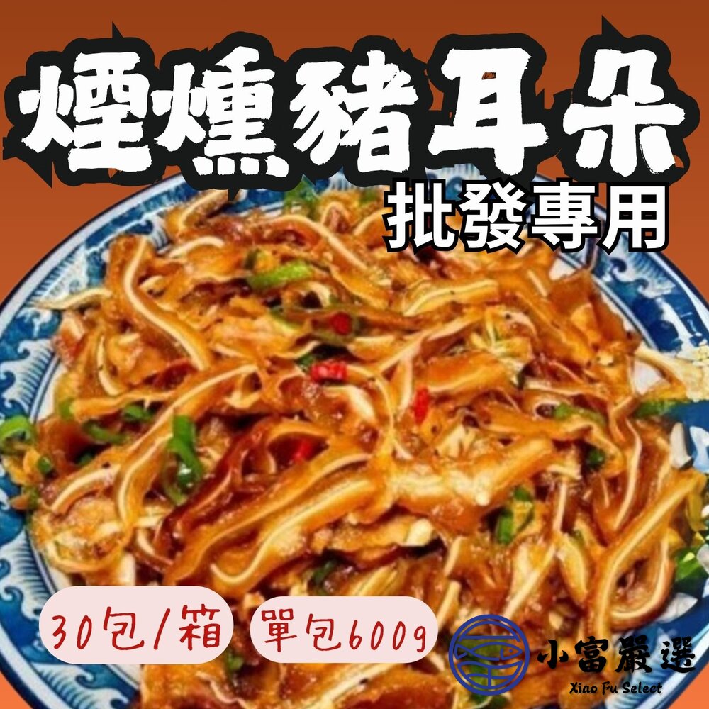 【批發專用】煙燻豬耳朵豬頭皮 煙燻豬耳絲 調味豬耳朵 (30包/箱) 真空包裝 封面照片