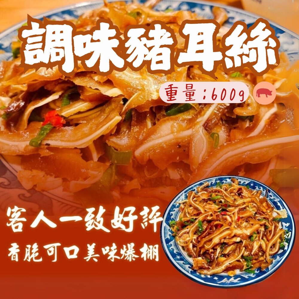 25815282969-煙燻豬耳朵豬頭皮 煙燻豬耳絲 調味豬耳朵 真空包裝 (600g/包)