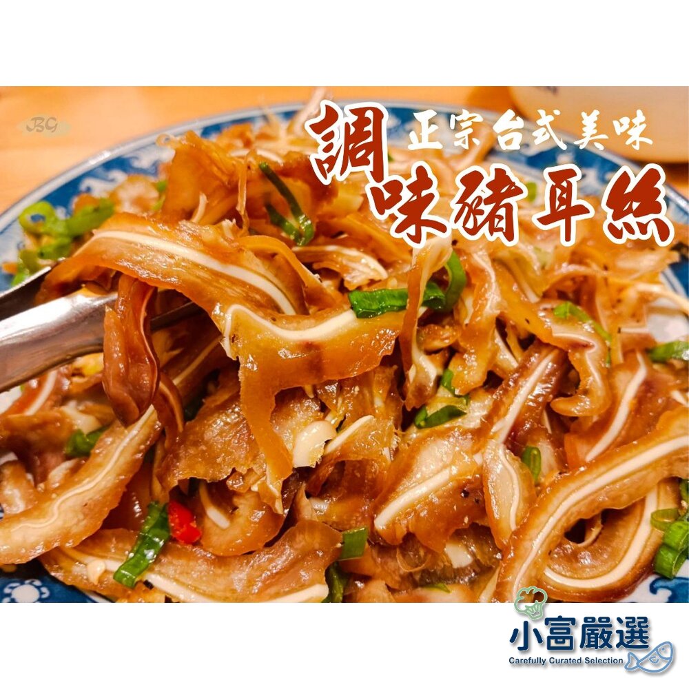 25815282969-調理豬肉類-煙燻豬耳朵-煙燻豬耳絲600g真空包裝-滷過再煙燻的喔道獨家秘方製作