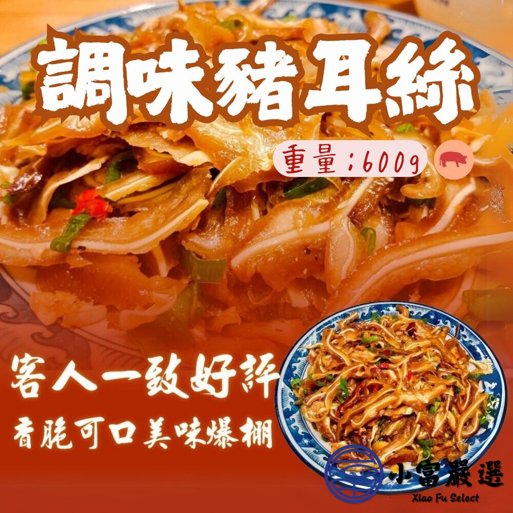 煙燻豬耳朵豬頭皮 煙燻豬耳絲 調味豬耳朵 真空包裝 (600g/包) 封面照片