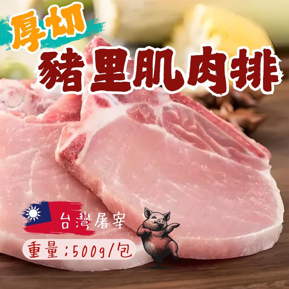 25829763450-台灣溫體豬屠宰 厚切豬里肌肉排 豬肉排 豬排 (500g/包)