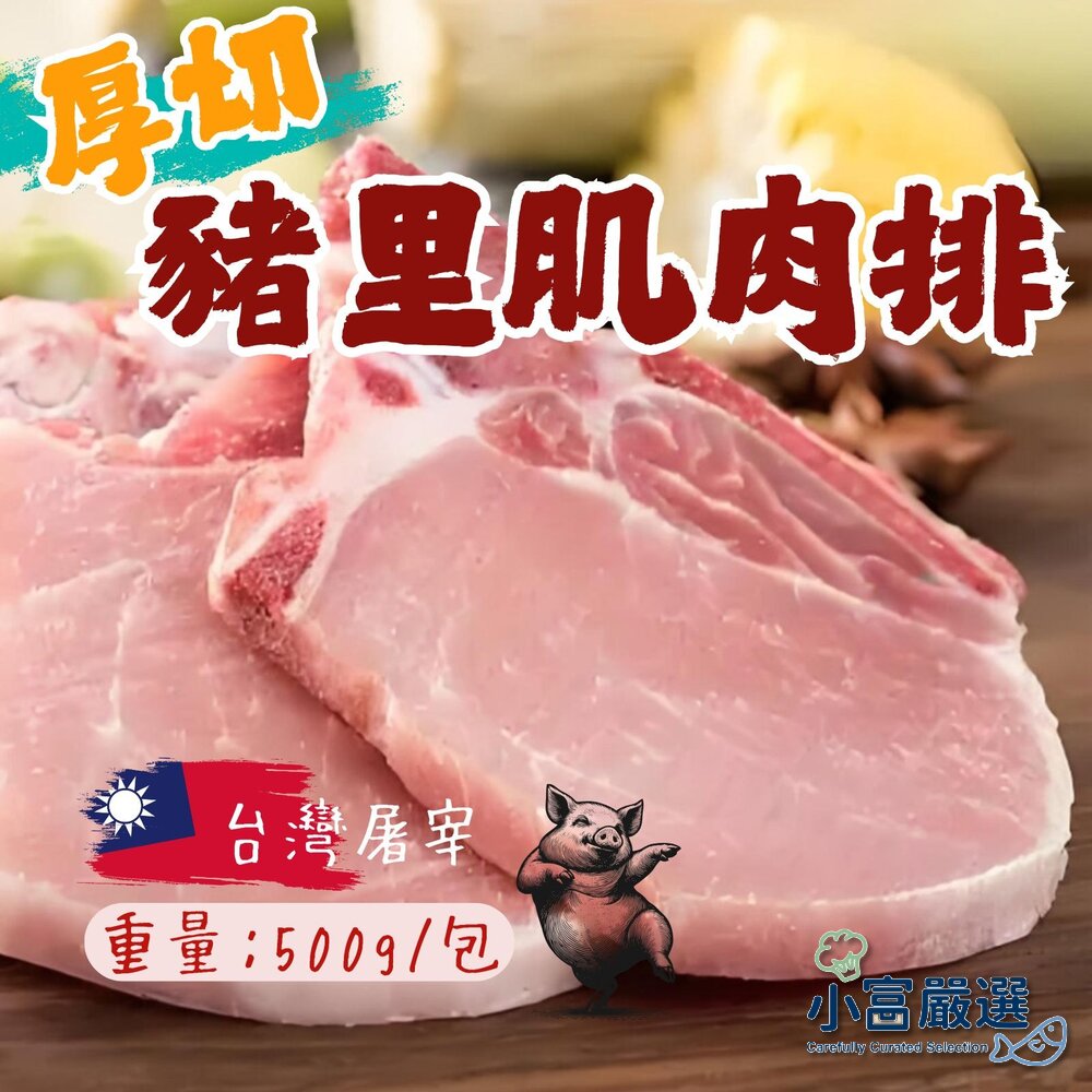 25829763450-肉品豬肉類-厚切豬里肌肉排-豬肉排-500g #特價不惜成本給客戶最好 台灣屠宰