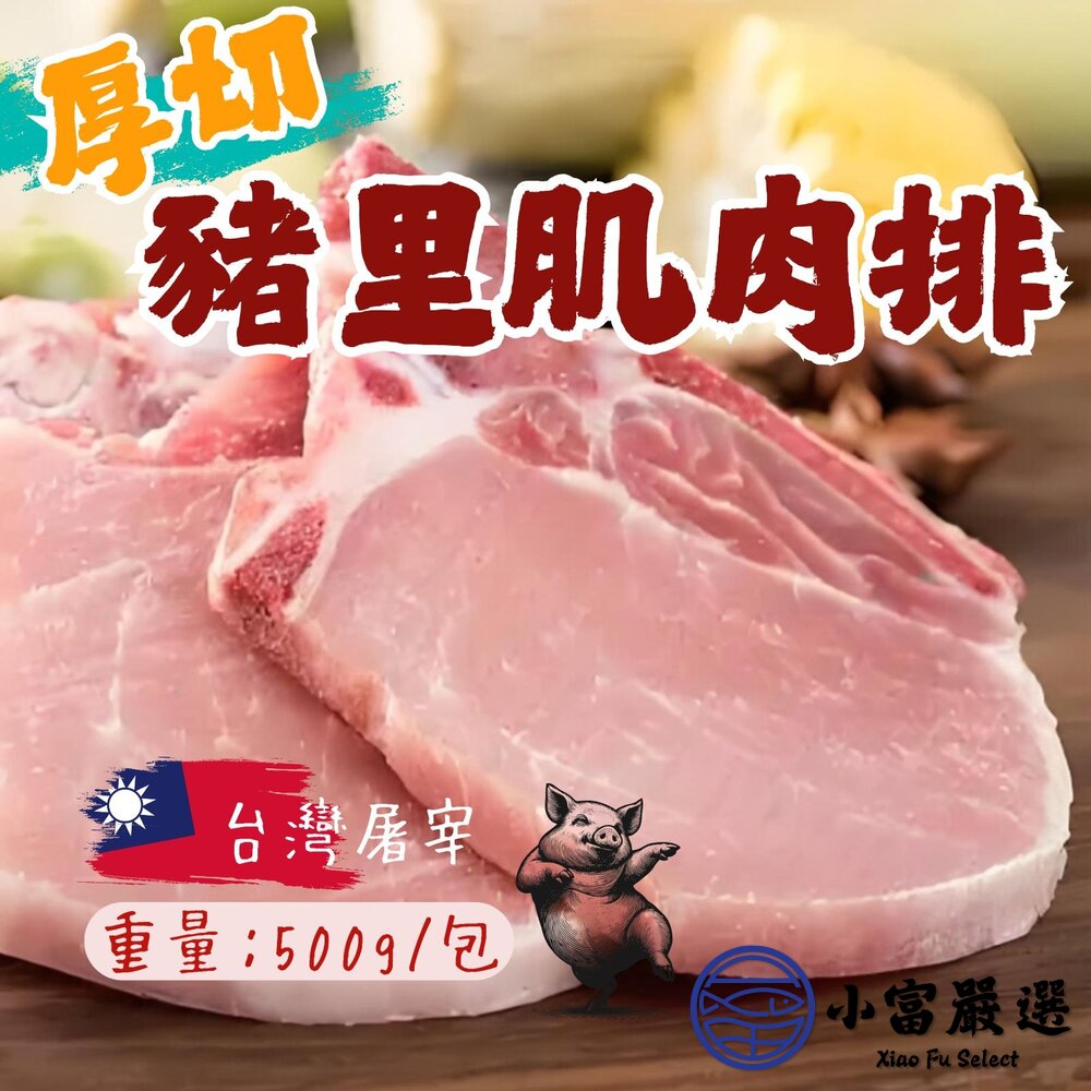 台灣溫體豬屠宰厚切豬里肌肉排豬肉排豬排(500g/包)
