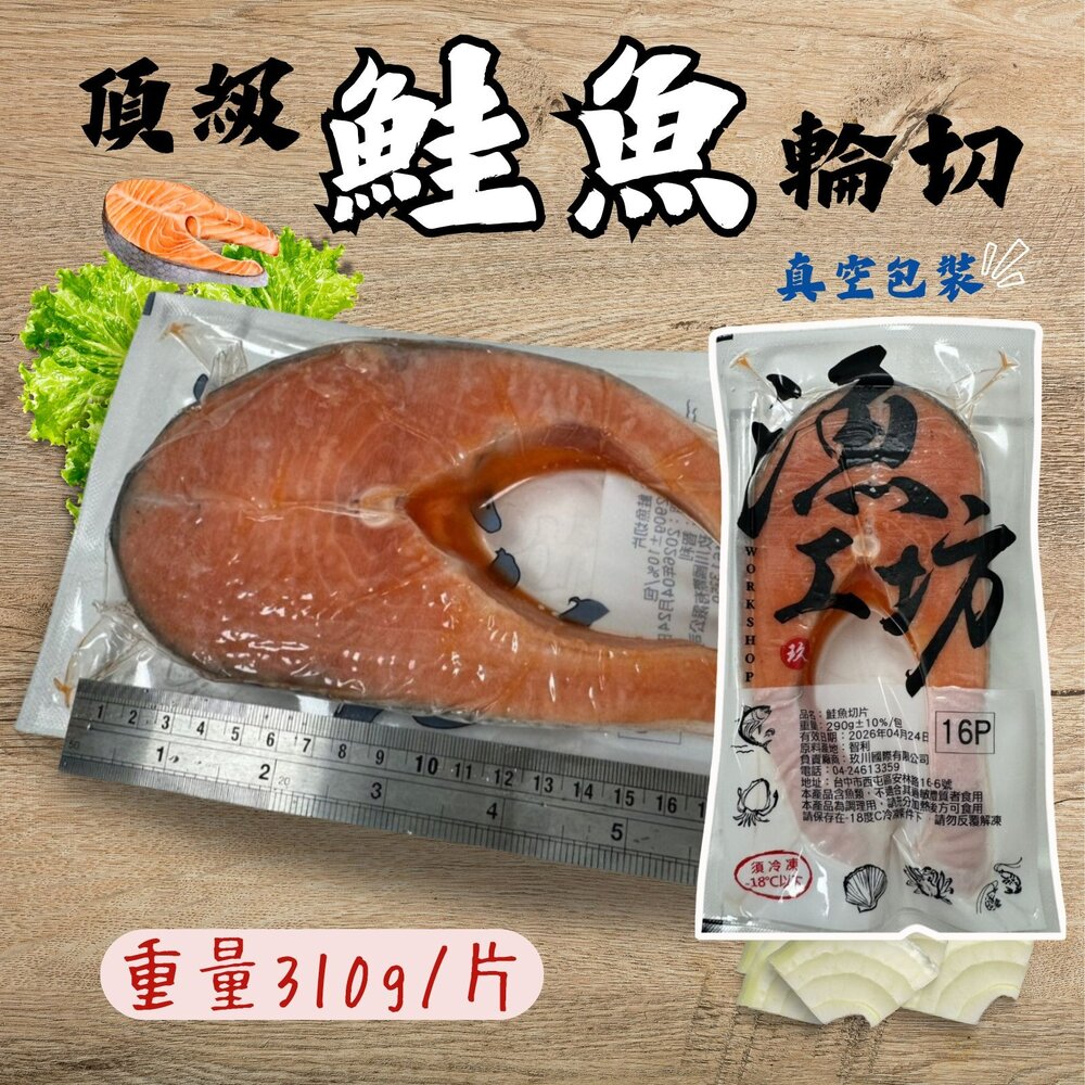 25879483002-智利鮭魚厚切輪切  鮭魚排 鮭魚輪切 真空包裝 無包冰純重 (310g/包)