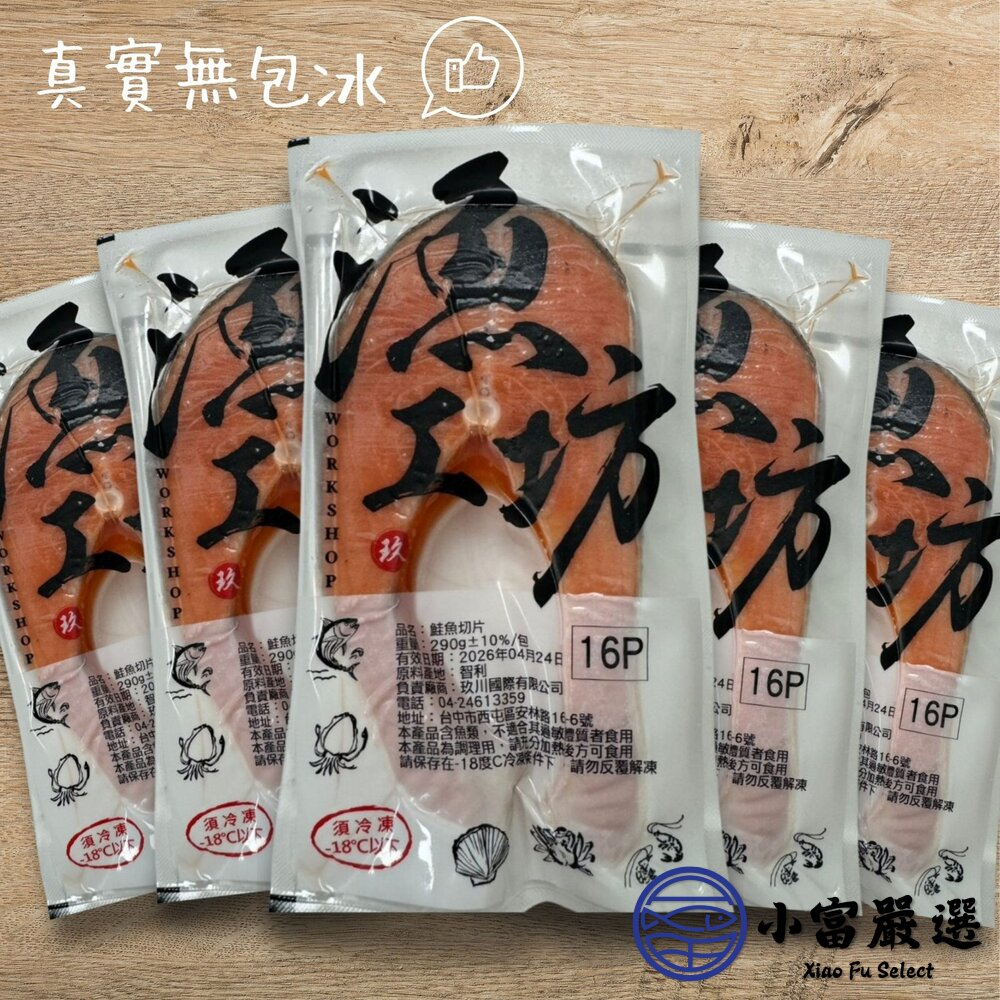 智利鮭魚厚切輪切 鮭魚排 鮭魚輪切 真空包裝 無包冰純重 (310g/包) 最後40片出清-圖片-3