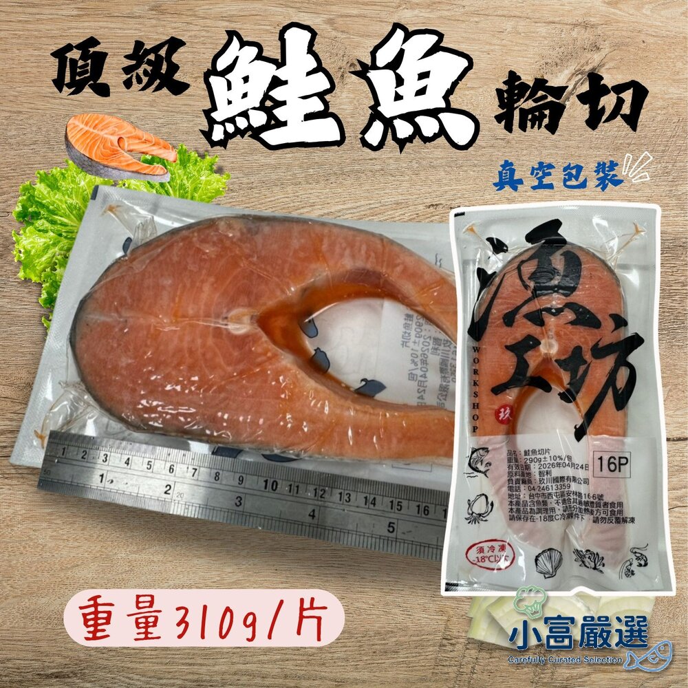 25879483002-智利鮭魚 鮭魚輪切 真空包裝 無包冰純重 (310g/包)