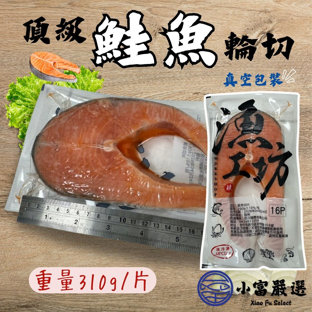 25879483002-智利鮭魚厚切輪切  鮭魚排 鮭魚輪切 真空包裝 無包冰純重 (310g/包)