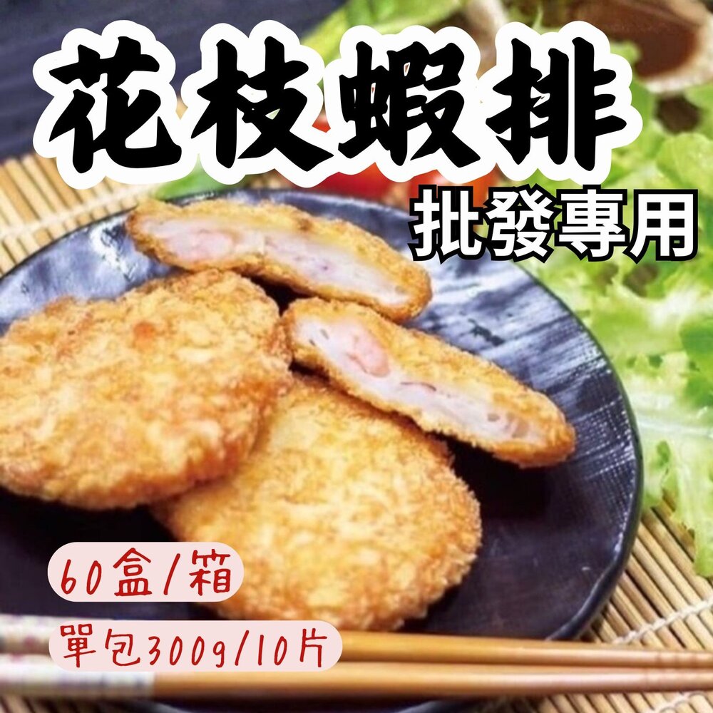 25915062462-2B-【批發專用】頂級花枝蝦排 炸花枝蝦排 花枝蝦排塊 (60盒/箱)