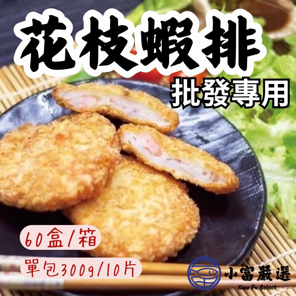 【批發專用】頂級花枝蝦排 炸花枝蝦排 花枝蝦排塊 (60盒/箱) 封面照片