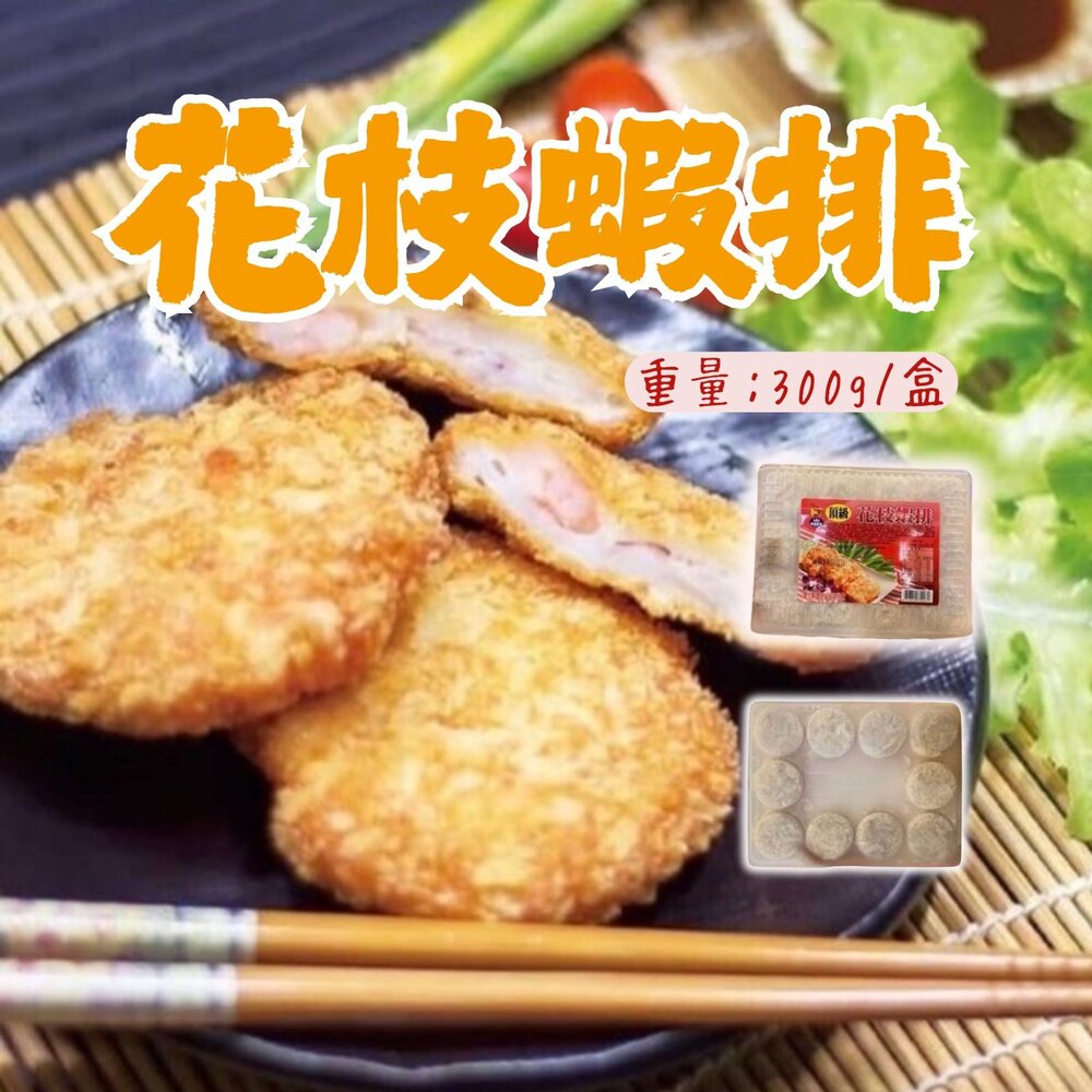 25915062462-頂級花枝蝦排 炸花枝蝦排 花枝蝦排塊 (300g/10片/盒)